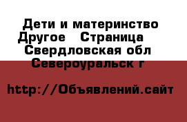 Дети и материнство Другое - Страница 2 . Свердловская обл.,Североуральск г.